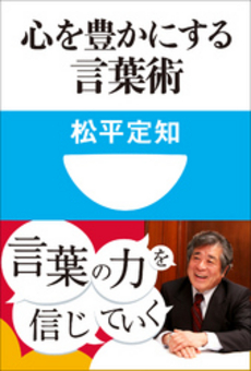 良書網 心を豊かにする言葉術 出版社: 小学館101新書 Code/ISBN: 9784098251148