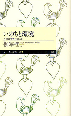 良書網 いのちと環境 出版社: ちくまプリマー新書 Code/ISBN: 9784480688675