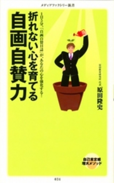 良書網 折れない心を育てる　自画自賛力 出版社: メディアファクトリー Code/ISBN: 9784840142199