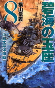 良書網 碧海の玉座　8 出版社: 中央公論新社 Code/ISBN: 9784125011639