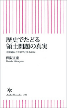 歴史でたどる領土問題の真実