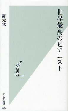 良書網 世界最高のピアニスト 出版社: 光文社新書 Code/ISBN: 9784334036393