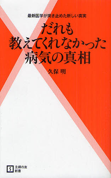 良書網 だれも教えてくれなかった病気の真相 出版社: 主婦の友新書 Code/ISBN: 9784072778654