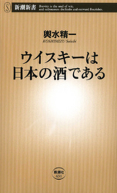 ウイスキーは日本の酒である