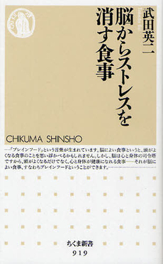 良書網 脳からストレスを消す食事 出版社: ちくま書房 Code/ISBN: 9784480066213