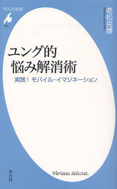 良書網 ユング的悩み解消術 出版社: 平凡社 Code/ISBN: 9784582856019