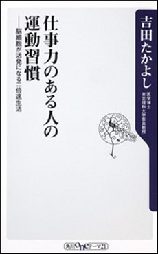 良書網 仕事力のある人の運動習慣 出版社: 角川oneテーマ21 Code/ISBN: 9784047102996