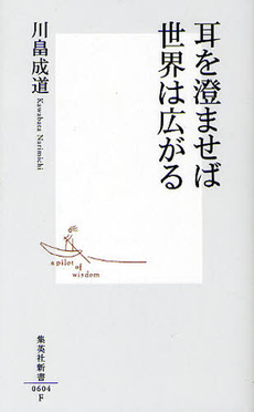 良書網 耳を澄ませば世界は広がる 出版社: 集英社新書 Code/ISBN: 9784087206043