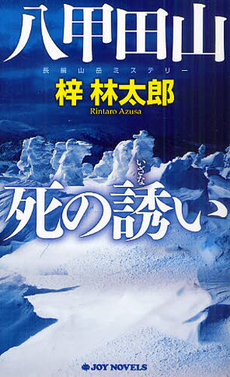 八甲田山死の誘い