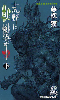 良書網 荒野に獣　慟哭す　下 出版社: 徳間書店 Code/ISBN: 9784198508944