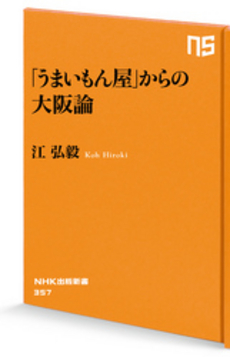 「うまいもん屋」からの大阪論