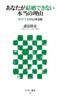 良書網 あなたが結婚できない本当の理由　3日でできる自己改造術 出版社: アスキー新書 Code/ISBN: 9784048689618