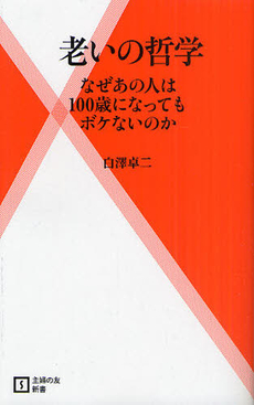 良書網 老いの哲学　なぜあの人は100歳になってもボケないのか 出版社: 主婦の友新書 Code/ISBN: 9784072789599