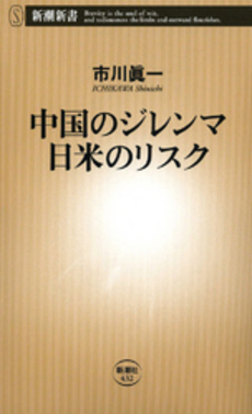 中国のジレンマ　日米のリスク