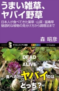 良書網 うまい雑草、ヤバイ野草 出版社: ソフトバンククリエイティブ Code/ISBN: 9784797356373