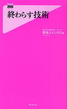 良書網 終わらす技術 出版社: フォレスト出版 Code/ISBN: 9784894518421