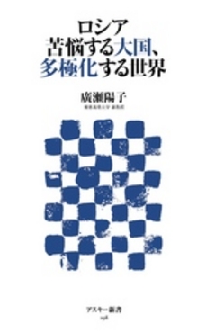 良書網 ロシア　苦悩する大国、多極化する世界 出版社: ｱｽﾄﾛｱｰﾂ Code/ISBN: 9784048708715