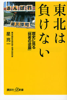 良書網 東北は負けない　歴史に見る「弱者の逆襲」 出版社: 講談社＋α新書 Code/ISBN: 9784062727273