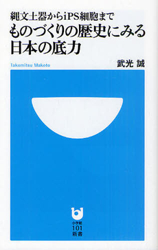 良書網 ものづくりの歴史にみる日本の底力 出版社: 小学館101新書 Code/ISBN: 9784098251155