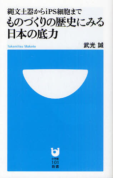 ものづくりの歴史にみる日本の底力