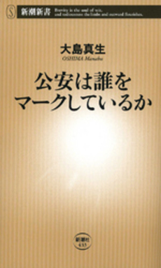 良書網 公安は誰をマークしているか 出版社: 新潮新書 Code/ISBN: 9784106104336