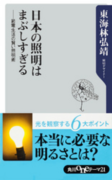 日本の照明はまぶしすぎる