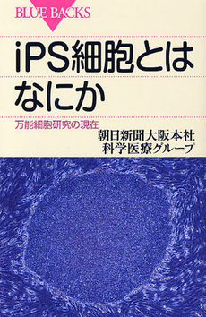 良書網 iPS細胞とはなにか 出版社: ブルーバックス Code/ISBN: 9784062577274