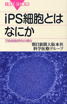 iPS細胞とはなにか