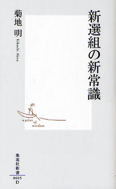 良書網 新選組の新常識 出版社: 集英社新書 Code/ISBN: 9784087206050