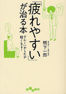 良書網 「疲れやすい」が治る本 出版社: 新講社 Code/ISBN: 9784860813994