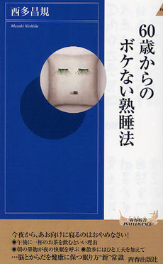 良書網 60歳からのボケない熟睡法 出版社: 青春出版 Code/ISBN: 9784413043281