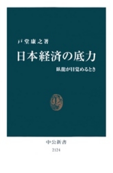 日本経済の底力