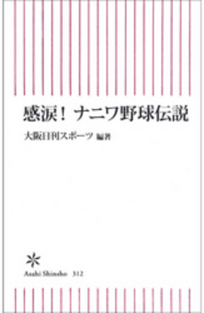 感涙！　ナニワ野球伝説