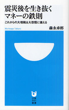 良書網 震災後を生き抜く　マネーの鉄則 出版社: 小学館101新書 Code/ISBN: 9784098251131