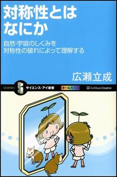 良書網 対称性とはなにか 出版社: ソフトバンククリエイティブ Code/ISBN: 9784797362800