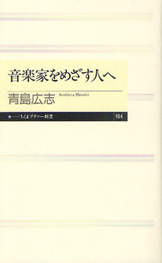 良書網 音楽家をめざす人へ 出版社: ちくまプリマー新書 Code/ISBN: 9784480688668