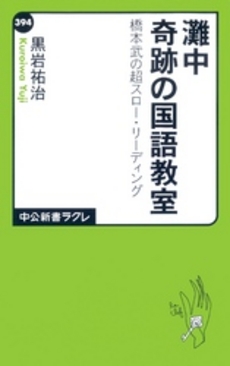 灘中　奇跡の国語教室