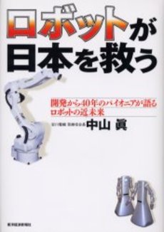 ロボットが日本を救う