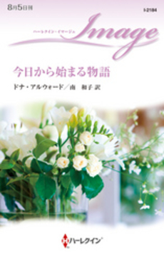 良書網 今日から始まる物語 出版社: ハーレクイン社 Code/ISBN: 9784596221841