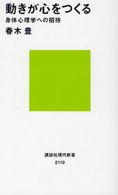 良書網 動きが心をつくる 出版社: 講談社現代新書 Code/ISBN: 9784062881197