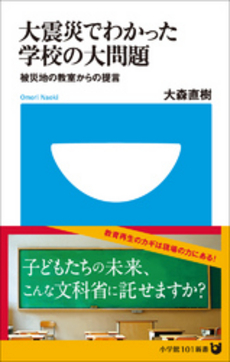 良書網 大震災でわかった学校の大問題 出版社: 小学館101新書 Code/ISBN: 9784098251162