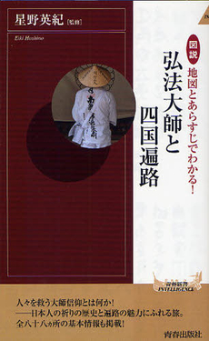 良書網 図説　地図とあらすじでわかる！弘法大師と四国遍路 出版社: 青春出版 Code/ISBN: 9784413043250