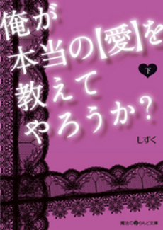 俺が本当の【愛】を教えてやろうか？ 下