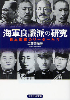 良書網 海軍良識派の研究 出版社: 光人社 Code/ISBN: 9784769827115