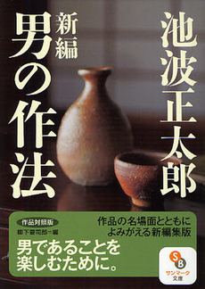 良書網 新編　男の作法 出版社: サンマーク出版 Code/ISBN: 9784763160058