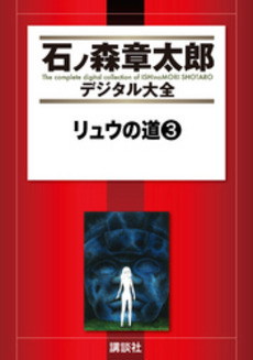 良書網 リュウの道 3 出版社: 秋田書店 Code/ISBN: 9784253171212