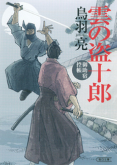 良書網 雲の盗十郎 出版社: 朝日新聞出版 Code/ISBN: 9784022646286