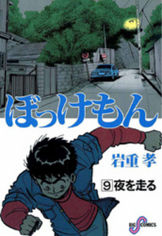 良書網 ぼっけもん 9 出版社: 小学館 Code/ISBN: 9784091962096