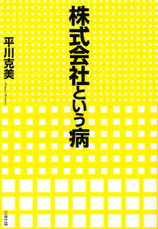 良書網 株式会社という病 出版社: 文藝春秋 Code/ISBN: 9784167801557