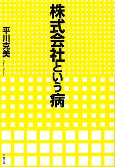 株式会社という病